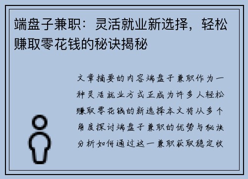 端盘子兼职：灵活就业新选择，轻松赚取零花钱的秘诀揭秘