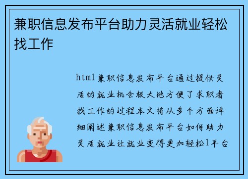兼职信息发布平台助力灵活就业轻松找工作