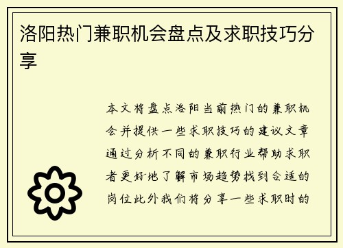 洛阳热门兼职机会盘点及求职技巧分享