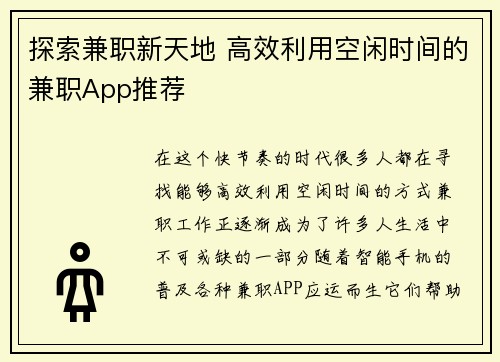 探索兼职新天地 高效利用空闲时间的兼职App推荐