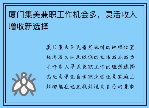 厦门集美兼职工作机会多，灵活收入增收新选择
