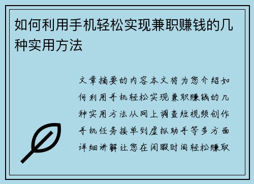 如何利用手机轻松实现兼职赚钱的几种实用方法