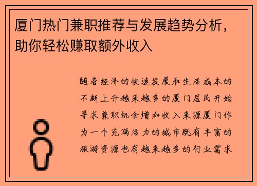 厦门热门兼职推荐与发展趋势分析，助你轻松赚取额外收入