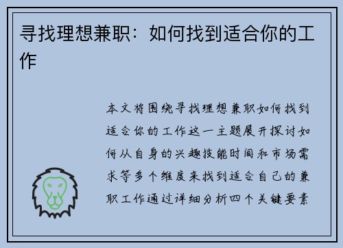 寻找理想兼职：如何找到适合你的工作