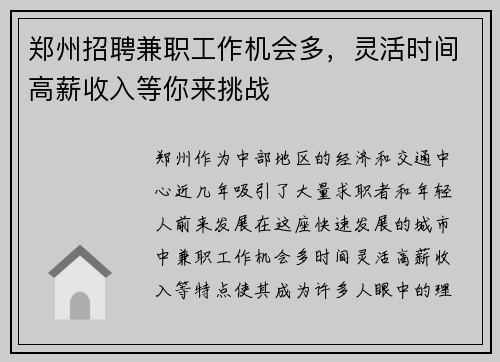 郑州招聘兼职工作机会多，灵活时间高薪收入等你来挑战