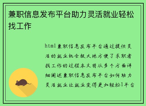 兼职信息发布平台助力灵活就业轻松找工作