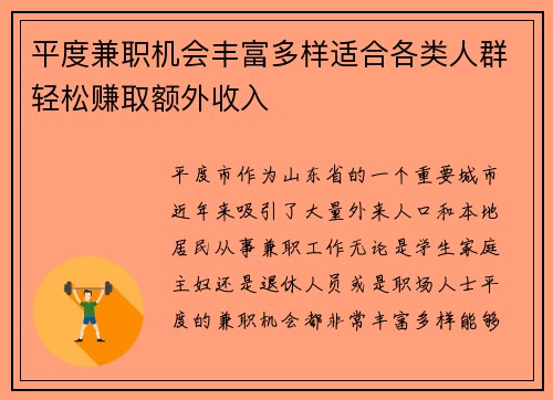 平度兼职机会丰富多样适合各类人群轻松赚取额外收入