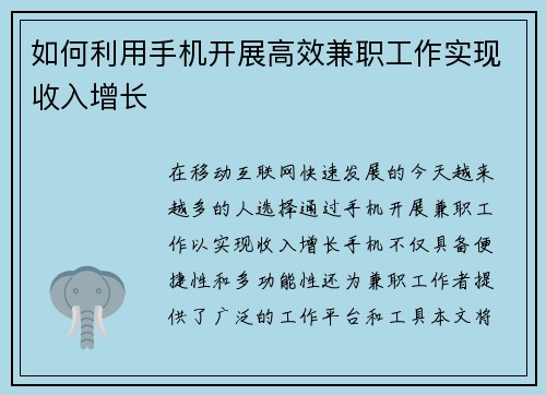 如何利用手机开展高效兼职工作实现收入增长