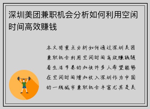深圳美团兼职机会分析如何利用空闲时间高效赚钱