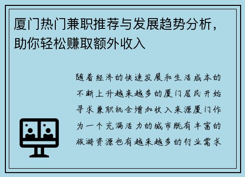 厦门热门兼职推荐与发展趋势分析，助你轻松赚取额外收入