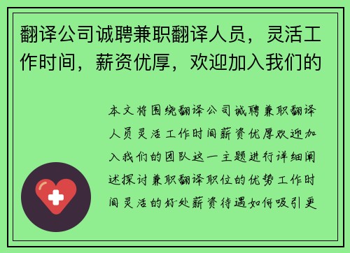 翻译公司诚聘兼职翻译人员，灵活工作时间，薪资优厚，欢迎加入我们的团队