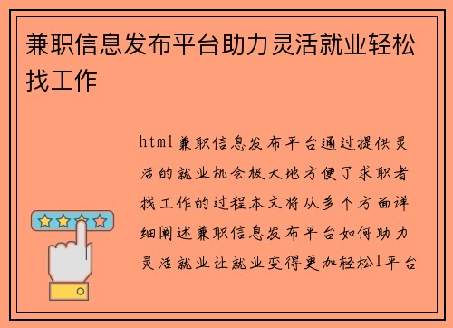兼职信息发布平台助力灵活就业轻松找工作