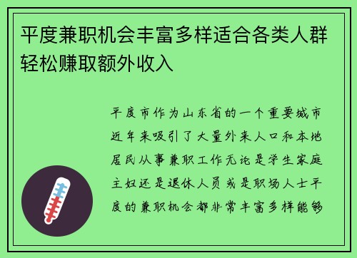 平度兼职机会丰富多样适合各类人群轻松赚取额外收入