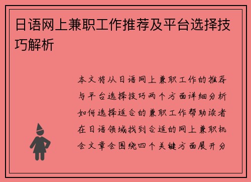 日语网上兼职工作推荐及平台选择技巧解析