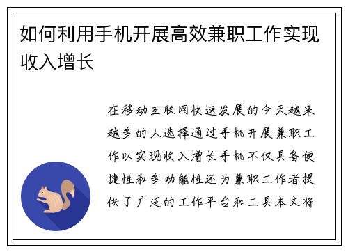 如何利用手机开展高效兼职工作实现收入增长