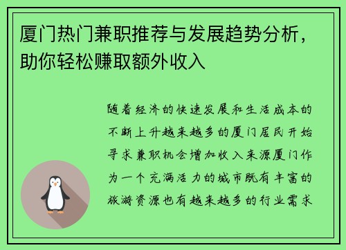 厦门热门兼职推荐与发展趋势分析，助你轻松赚取额外收入