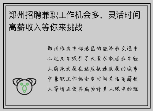 郑州招聘兼职工作机会多，灵活时间高薪收入等你来挑战