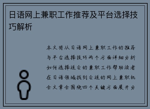 日语网上兼职工作推荐及平台选择技巧解析