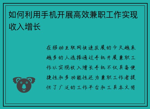如何利用手机开展高效兼职工作实现收入增长
