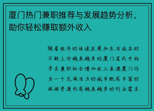 厦门热门兼职推荐与发展趋势分析，助你轻松赚取额外收入