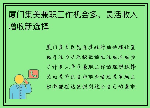 厦门集美兼职工作机会多，灵活收入增收新选择