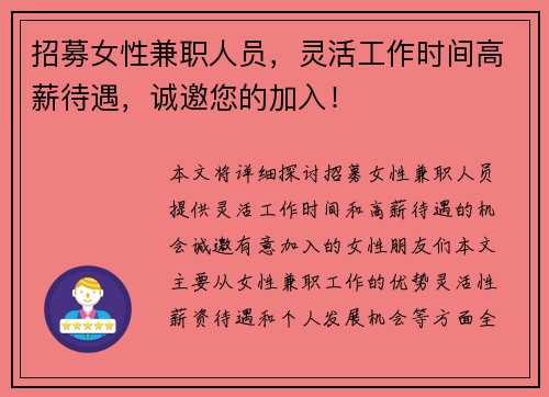 招募女性兼职人员，灵活工作时间高薪待遇，诚邀您的加入！