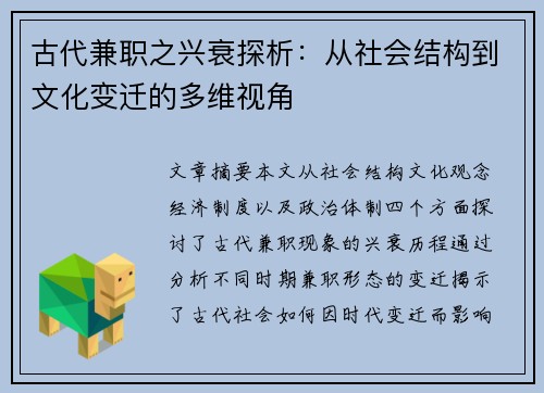 古代兼职之兴衰探析：从社会结构到文化变迁的多维视角