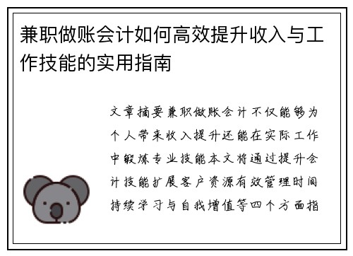 兼职做账会计如何高效提升收入与工作技能的实用指南