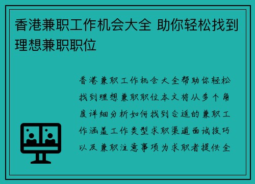 香港兼职工作机会大全 助你轻松找到理想兼职职位