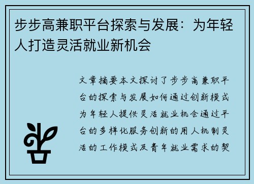 步步高兼职平台探索与发展：为年轻人打造灵活就业新机会