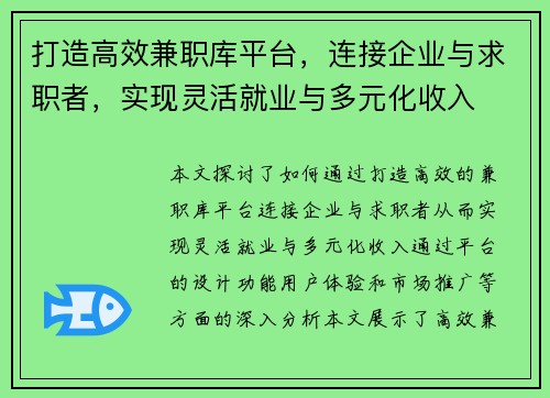 打造高效兼职库平台，连接企业与求职者，实现灵活就业与多元化收入