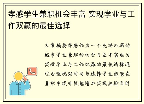 孝感学生兼职机会丰富 实现学业与工作双赢的最佳选择