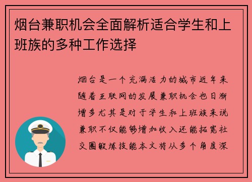 烟台兼职机会全面解析适合学生和上班族的多种工作选择