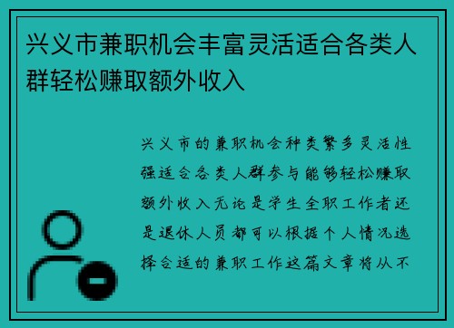 兴义市兼职机会丰富灵活适合各类人群轻松赚取额外收入