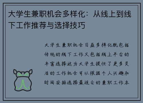 大学生兼职机会多样化:从线上到线下工作推荐与选择技巧