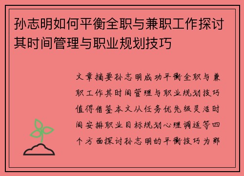 孙志明如何平衡全职与兼职工作探讨其时间管理与职业规划技巧
