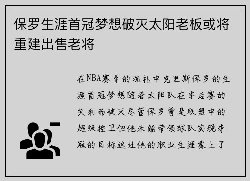 保罗生涯首冠梦想破灭太阳老板或将重建出售老将