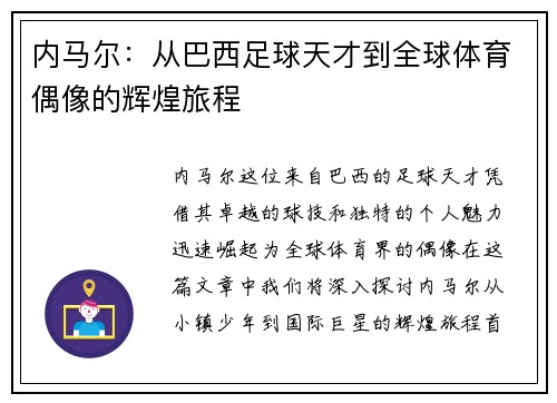 内马尔：从巴西足球天才到全球体育偶像的辉煌旅程
