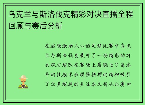 乌克兰与斯洛伐克精彩对决直播全程回顾与赛后分析