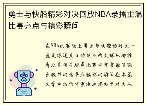 勇士与快船精彩对决回放NBA录播重温比赛亮点与精彩瞬间