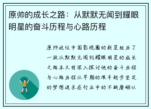 原帅的成长之路：从默默无闻到耀眼明星的奋斗历程与心路历程