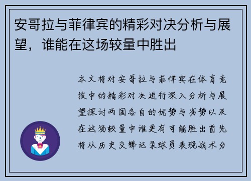 安哥拉与菲律宾的精彩对决分析与展望，谁能在这场较量中胜出