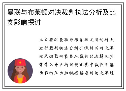 曼联与布莱顿对决裁判执法分析及比赛影响探讨