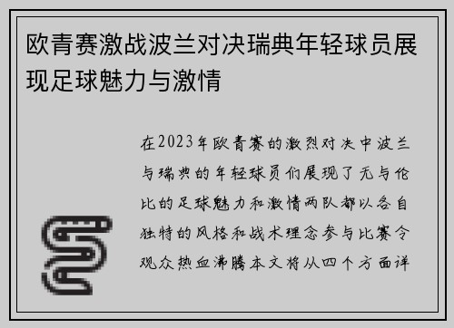 欧青赛激战波兰对决瑞典年轻球员展现足球魅力与激情