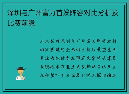 深圳与广州富力首发阵容对比分析及比赛前瞻