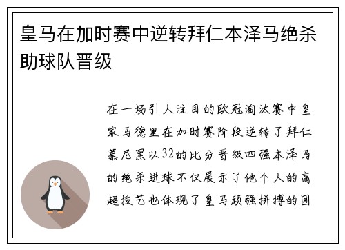 皇马在加时赛中逆转拜仁本泽马绝杀助球队晋级