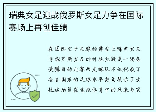 瑞典女足迎战俄罗斯女足力争在国际赛场上再创佳绩