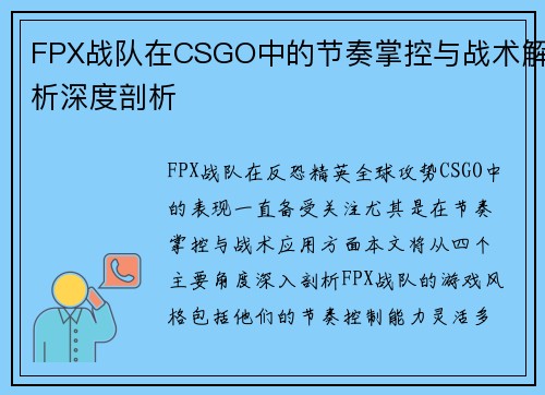 FPX战队在CSGO中的节奏掌控与战术解析深度剖析