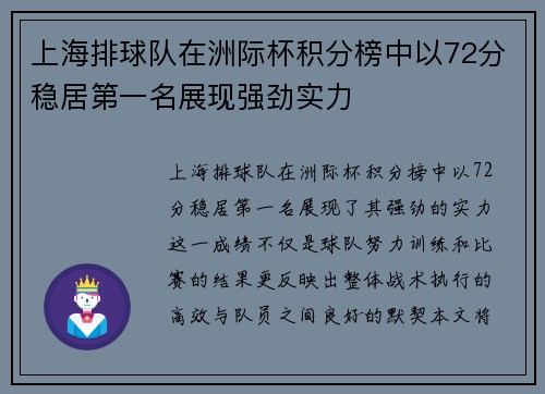 上海排球队在洲际杯积分榜中以72分稳居第一名展现强劲实力