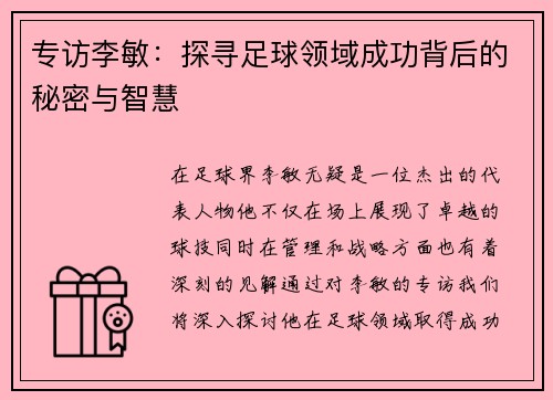 专访李敏：探寻足球领域成功背后的秘密与智慧
